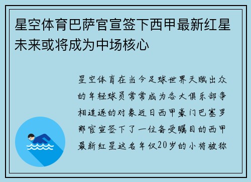 星空体育巴萨官宣签下西甲最新红星未来或将成为中场核心