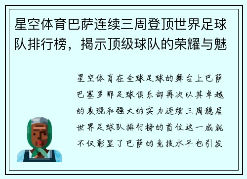 星空体育巴萨连续三周登顶世界足球队排行榜，揭示顶级球队的荣耀与魅力 - 副本