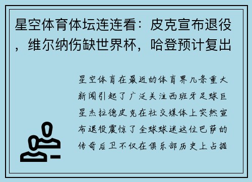 星空体育体坛连连看：皮克宣布退役，维尔纳伤缺世界杯，哈登预计复出 - 副本