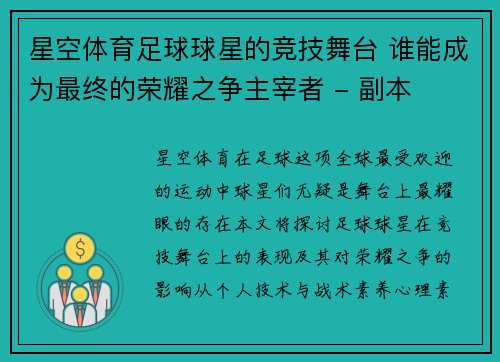 星空体育足球球星的竞技舞台 谁能成为最终的荣耀之争主宰者 - 副本