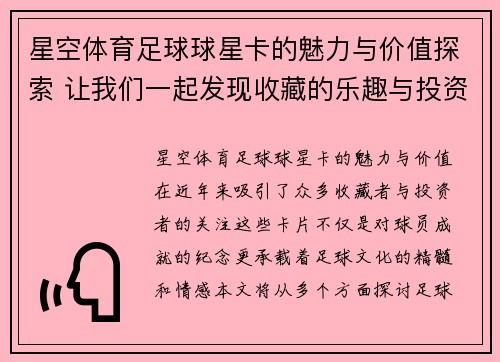 星空体育足球球星卡的魅力与价值探索 让我们一起发现收藏的乐趣与投资潜力