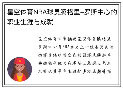 星空体育NBA球员腾格里-罗斯中心的职业生涯与成就