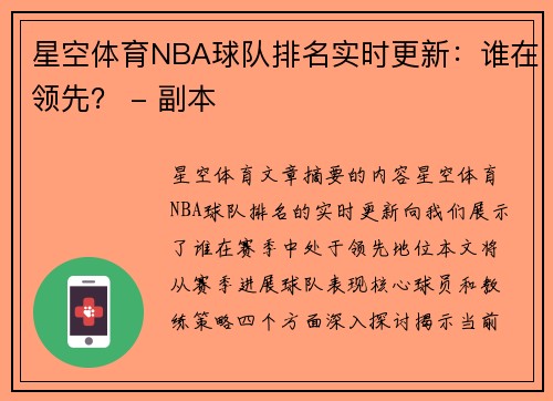 星空体育NBA球队排名实时更新：谁在领先？ - 副本