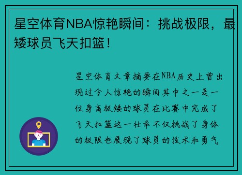 星空体育NBA惊艳瞬间：挑战极限，最矮球员飞天扣篮！