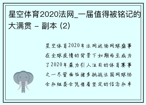 星空体育2020法网_一届值得被铭记的大满贯 - 副本 (2)