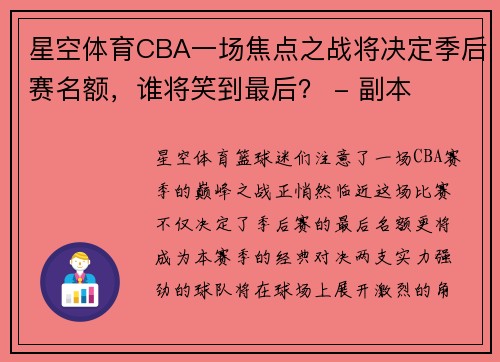 星空体育CBA一场焦点之战将决定季后赛名额，谁将笑到最后？ - 副本