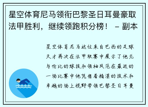 星空体育尼马领衔巴黎圣日耳曼豪取法甲胜利，继续领跑积分榜！ - 副本