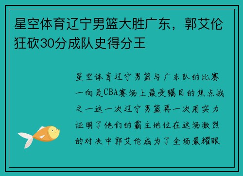 星空体育辽宁男篮大胜广东，郭艾伦狂砍30分成队史得分王