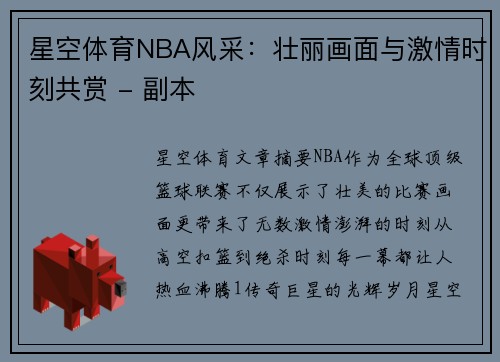 星空体育NBA风采：壮丽画面与激情时刻共赏 - 副本